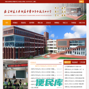 南京师范大学附属中学江宁分校汤山小学