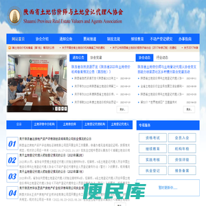 陕西省土地估价师与土地登记代理人协会