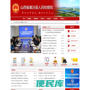 山西省襄汾县人民检察院