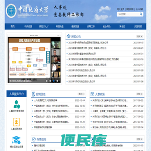 中国地质大学（武汉）人事处