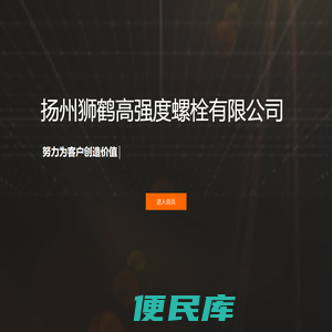扬州狮鹤高强度螺栓有限公司