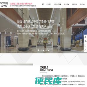 法国进口五星级酒店香薰供应商【芳享悦香氛】供应五星级酒店香薰品牌【runscent】