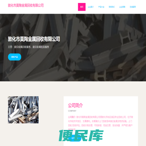 敦化市莫陶金属回收有限公司、废旧金属回收服务、废旧金属批发服务