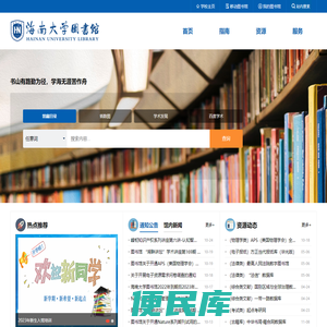 海南大学图书馆