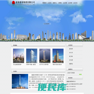 建基建设集团有限公司