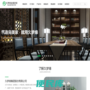 久梦缘集团股份有限公司,木制品生产，装饰公司，全屋定制