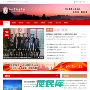 徐州市福建商会