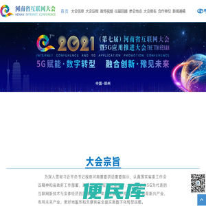 2021（第七届）河南省互联网大会暨5G应用推进大会