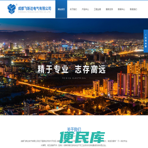 成都飞斯达电气有限公司丨电气控制柜丨箱式变电站