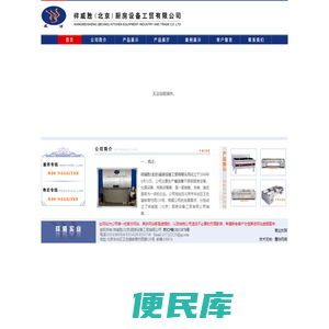祥威胜(北京)厨房设备工贸有限公司厨房设备,北京厨房设备,不锈钢厨房设备,酒店厨房设备,厨房餐具,ASA,ASB,开水器,威洁牌,厨房设备生产公司