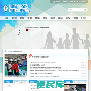 郑州市盲聋哑学校
