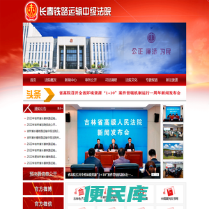 长春铁路运输中级法院