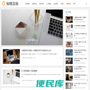 知明百科网