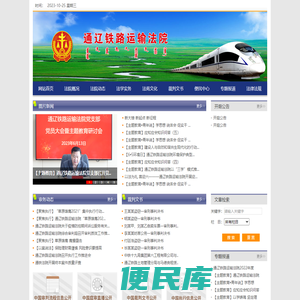 通辽铁路运输法院网