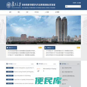 复旦大学非线性数学模型与方法教育部重点实验室网站