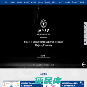浙江大学脑科学与脑医学学院
