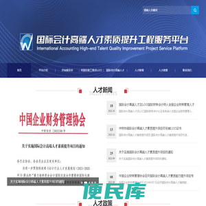 国际会计高端人才素质提升工程服务平台