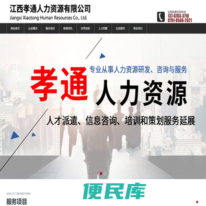 江西孝通人力资源有限公司