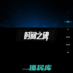 时间之碑