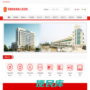 安徽省阜南县人民法院