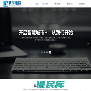 广西新海通信科技有限公司官方网站