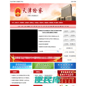 天津市人民检察院