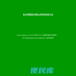 春山茶博园临沭春山茶场临沭绿茶春山雪芽山东春山茶叶有限公司
