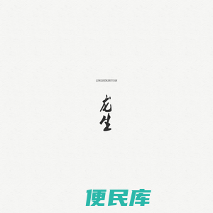 沈阳龙生墓园官网
