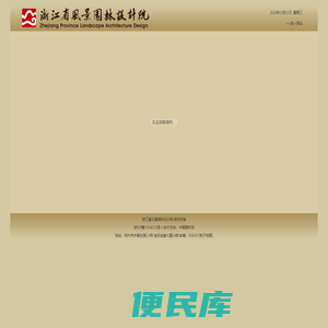 浙江省风景园林设计院