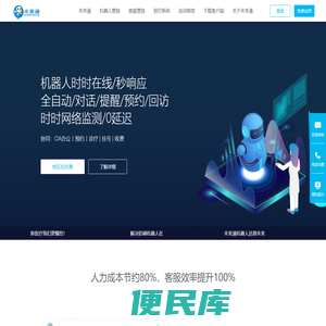 未来通机器人智能客服营销系统