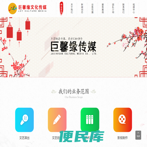 四川<font color='#ff7200'>巨馨缘</font>文化传媒有限公司官网