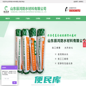 山东辰鸿防水材料有限公司