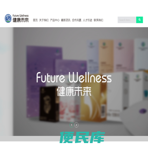 健康未来