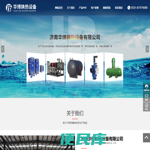 济南华博换热设备有限公司