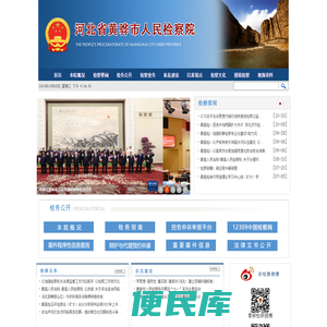 河北省黄骅市人民检察院