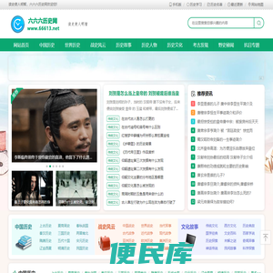 666历史网