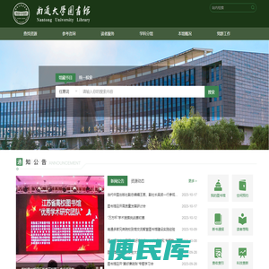 南通大学图书馆