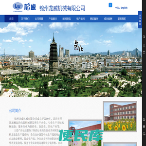锦州龙威机械有限公司官网