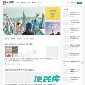 久客联盟–关注网络营销推广及电商创业资讯的网站