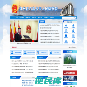 贵州省六盘水市人民检察院