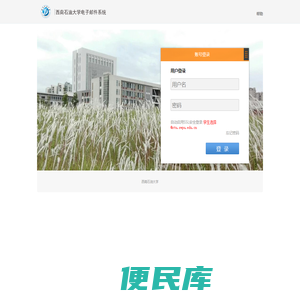 西南石油大学电子邮件系统
