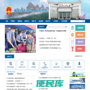 福建省平和县人民检察院
