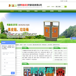 北京博鑫绿洁环保科技有限公司