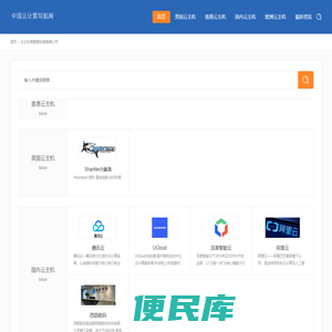 中国云计算导航,云主机商推荐导航