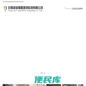甘肃新宙斯盾地坪科技有限公司