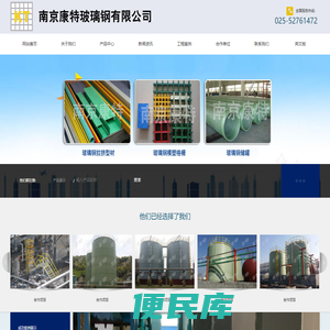 南京康特玻璃钢有限公司