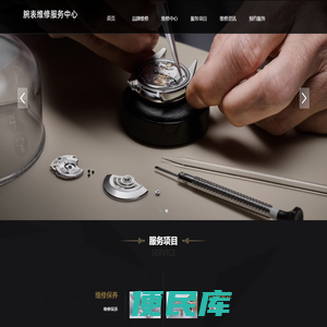 手表维修