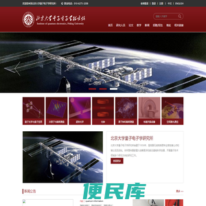 北京大学量子电子学研究所
