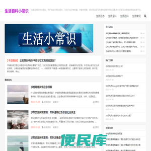 生活百科小常识
