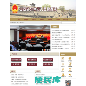 山西省介休市人民检察院